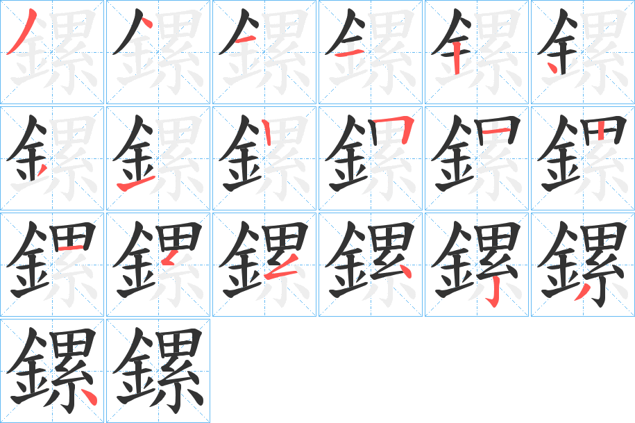 鏍的筆順分步演示