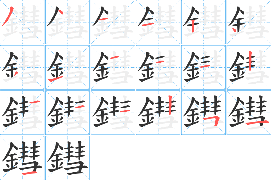 鏏的筆順分步演示