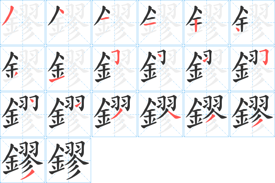 鏐的筆順分步演示