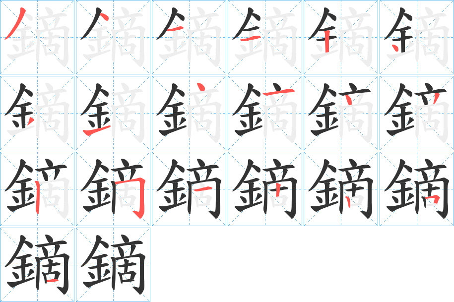 鏑的筆順分步演示