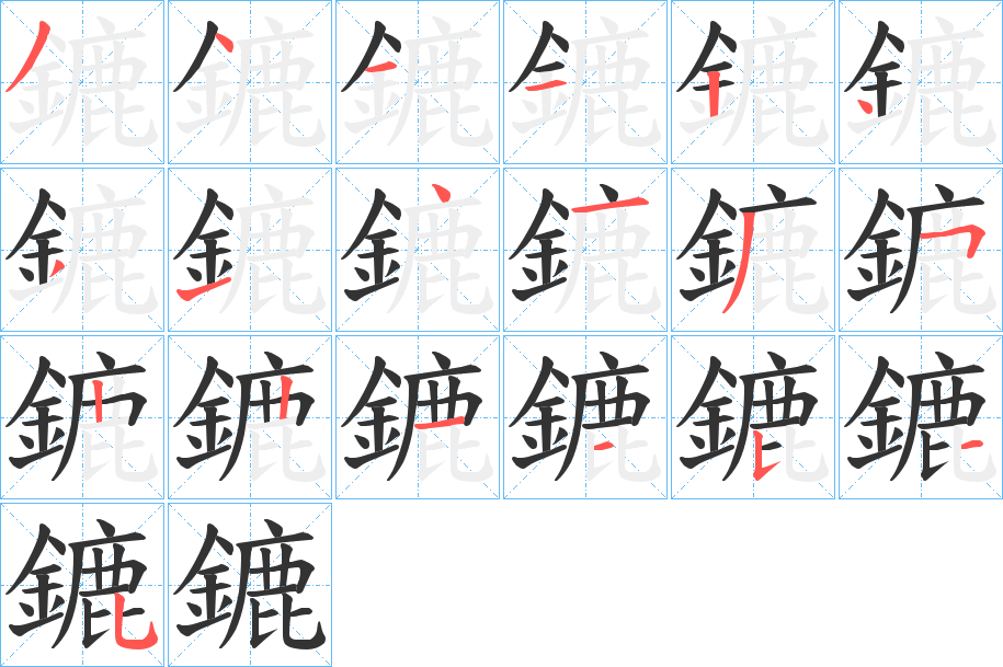 鏕的筆順分步演示