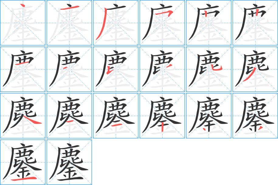 鏖的筆順?lè)植窖菔?>
					
                    <hr />
                    <h2>鏖的基本信息</h2>
                    <div   id=