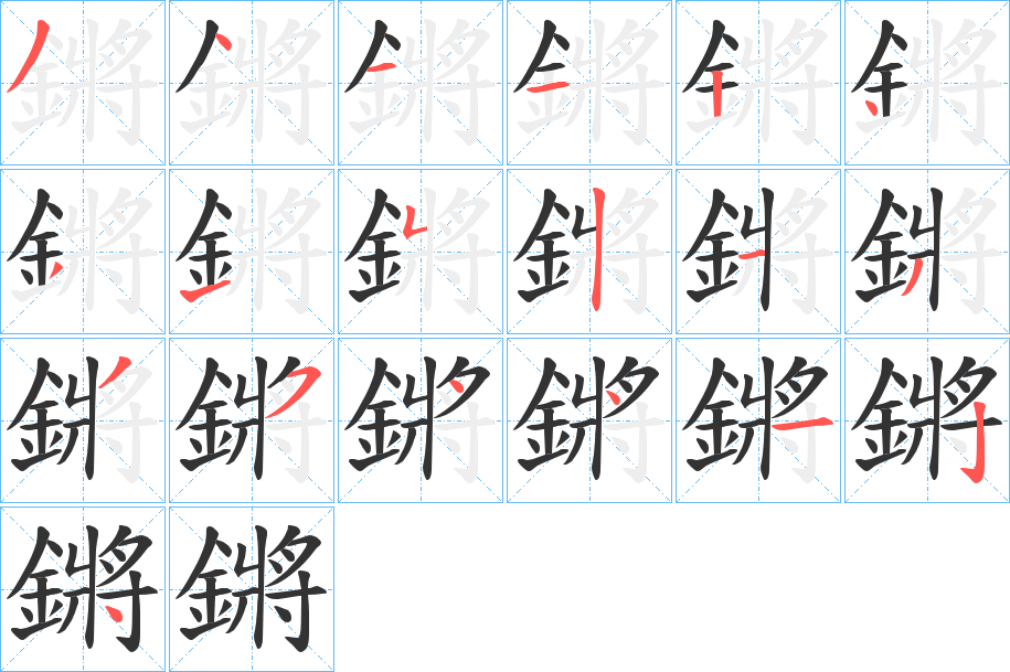 鏘的筆順分步演示