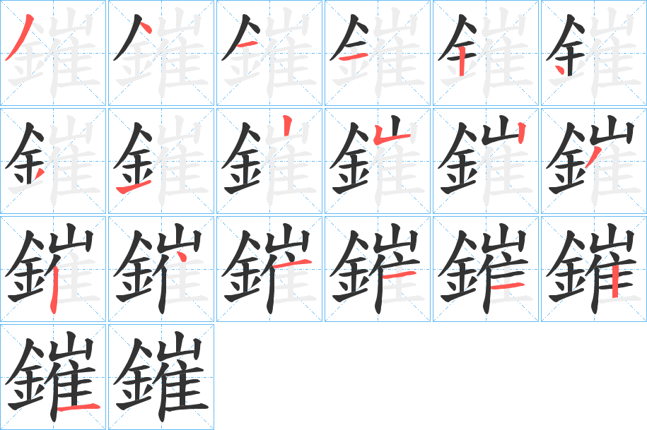 鏙的筆順分步演示