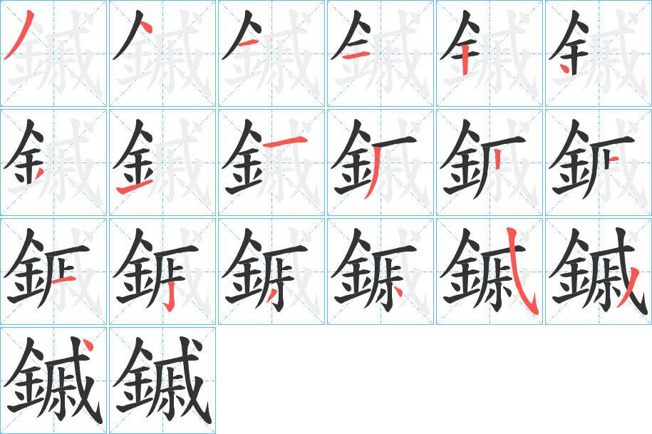 鏚的筆順分步演示