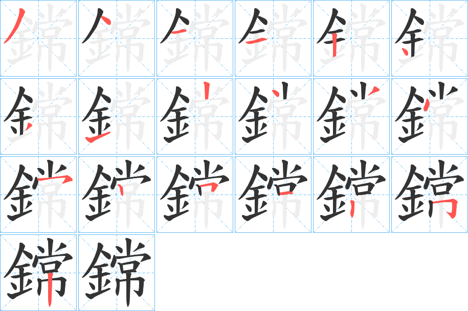 鏛的筆順?lè)植窖菔?>
					
                    <hr />
                    <h2>鏛的基本信息</h2>
                    <div   id=