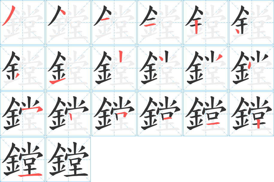 鏜的筆順分步演示