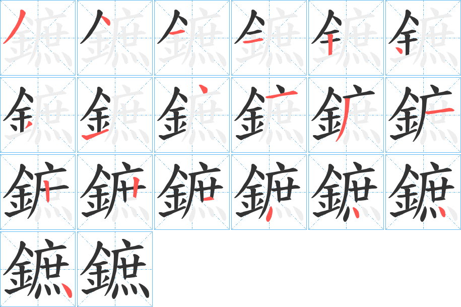 鏣的筆順分步演示