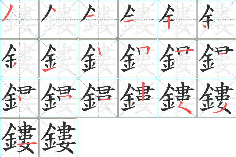 鏤的筆順?lè)植窖菔?>
					
                    <hr />
                    <h2>鏤的基本信息</h2>
                    <div   id=