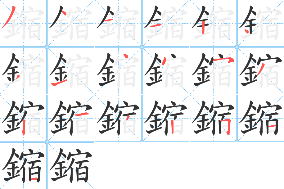 鏥的筆順分步演示