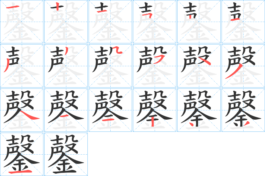 鏧的筆順分步演示