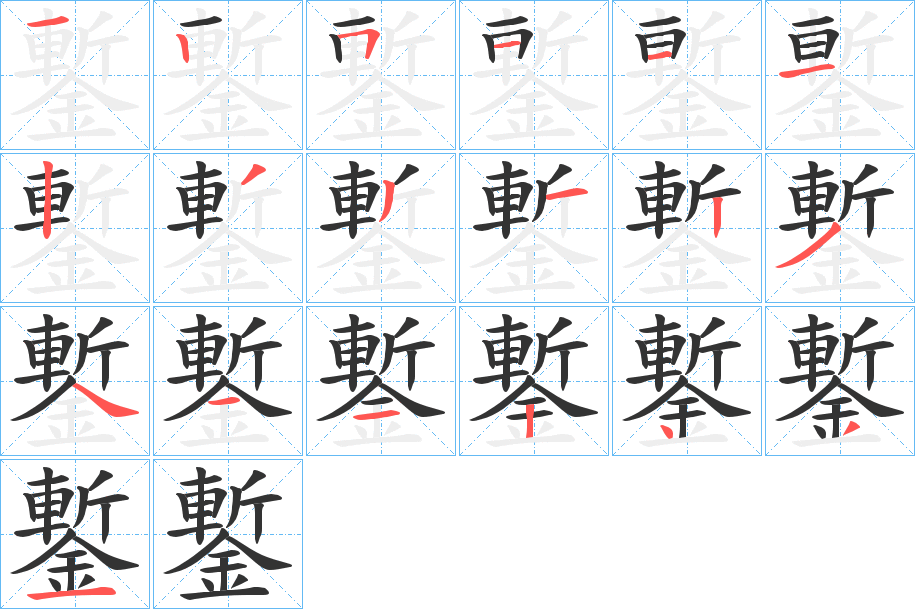 鏨的筆順分步演示