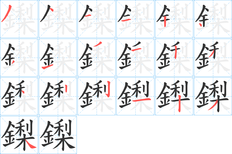 鏫的筆順分步演示