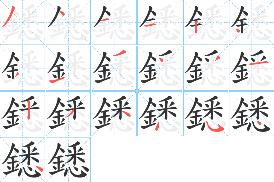 鏭的筆順分步演示