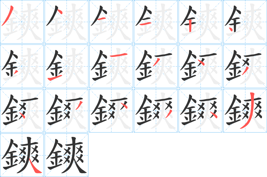 鏯的筆順分步演示