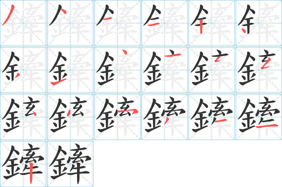 鏲的筆順分步演示