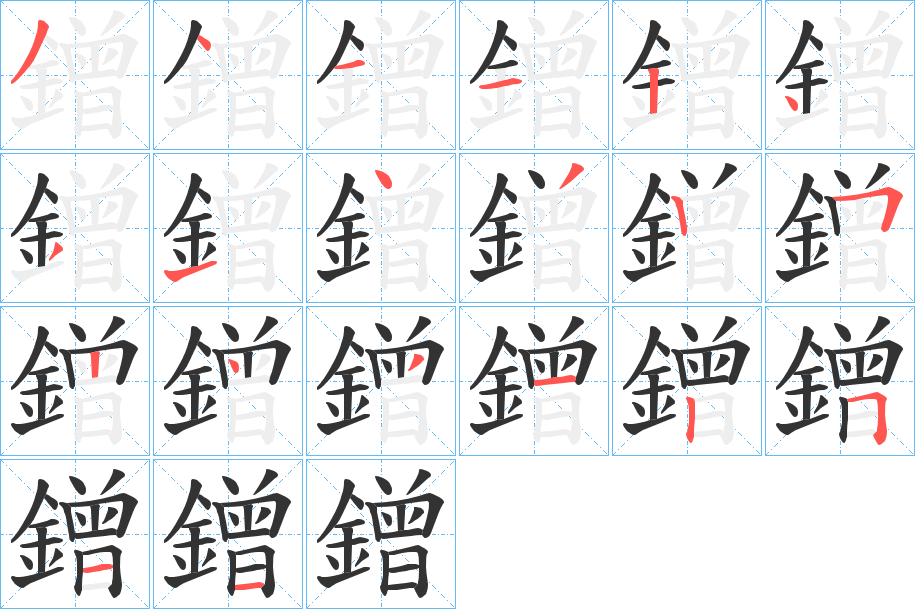 鏳的筆順分步演示