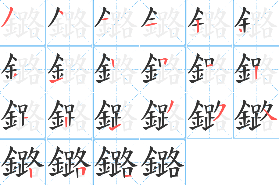 鏴的筆順分步演示