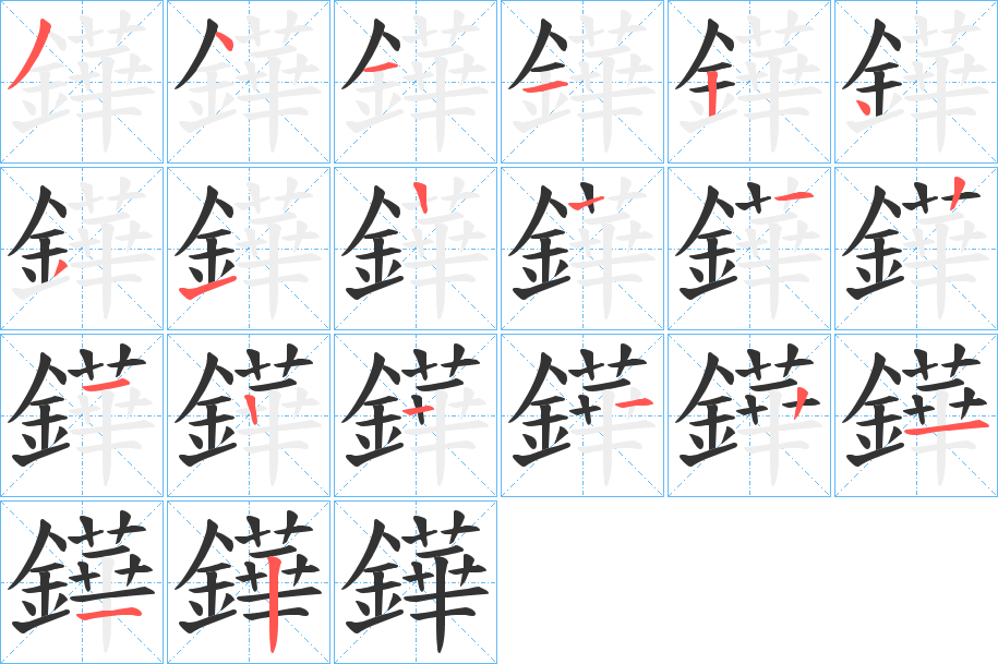 鏵的筆順分步演示