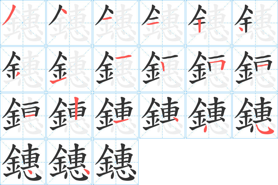 鏸的筆順分步演示