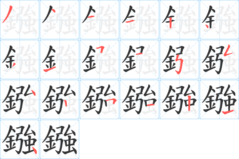 鏹的筆順分步演示