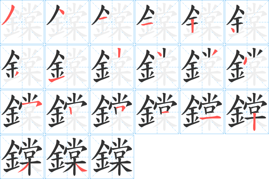 鏿的筆順分步演示