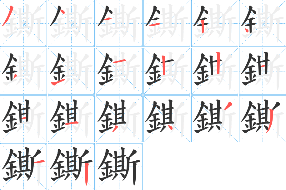 鐁的筆順分步演示