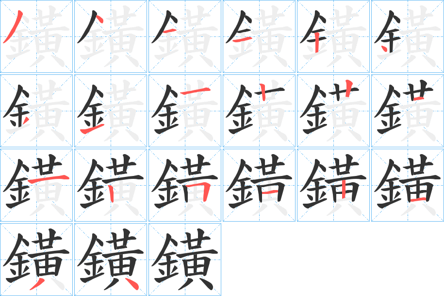 鐄的筆順分步演示