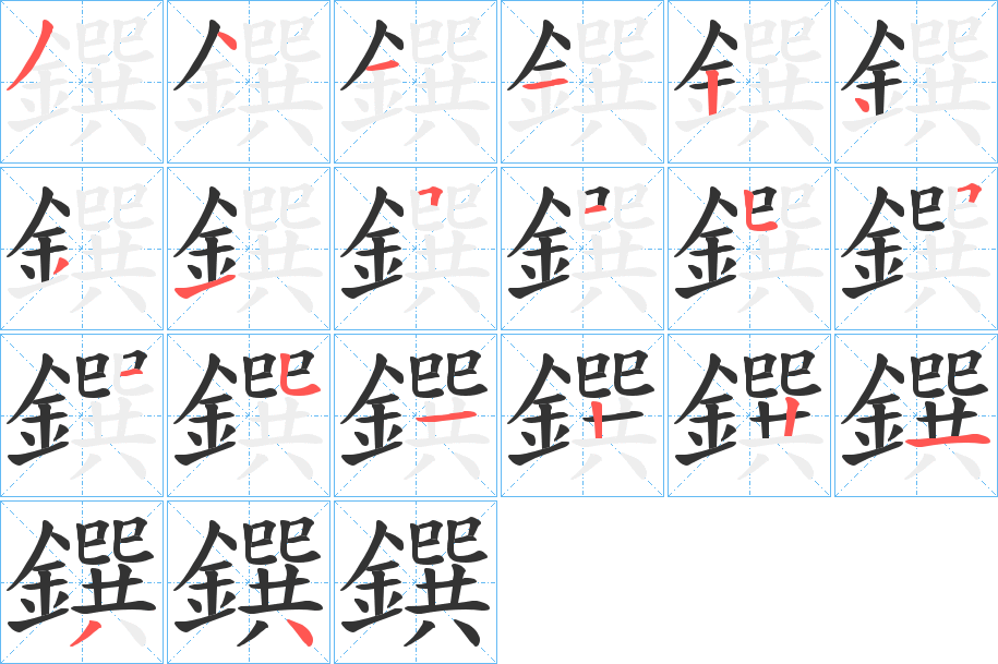 鐉的筆順分步演示