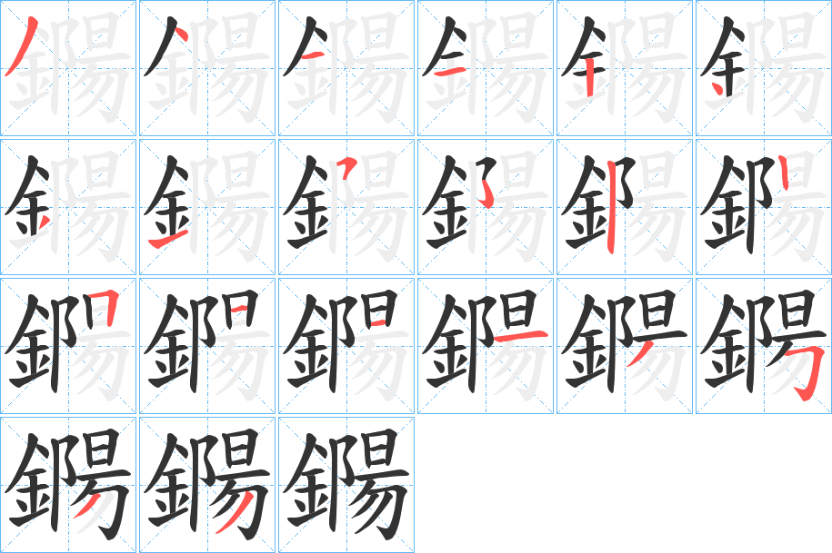 鐊的筆順分步演示