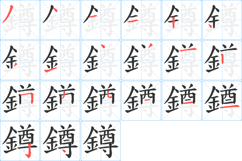 鐏的筆順?lè)植窖菔?>
					
                    <hr />
                    <h2>鐏的基本信息</h2>
                    <div   id=