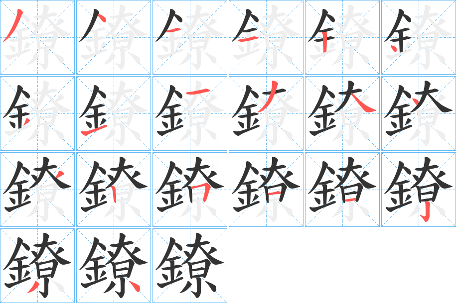 鐐的筆順?lè)植窖菔?>
					
                    <hr />
                    <h2>鐐的基本信息</h2>
                    <div   id=