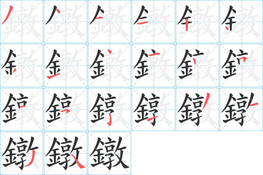 鐓的筆順分步演示