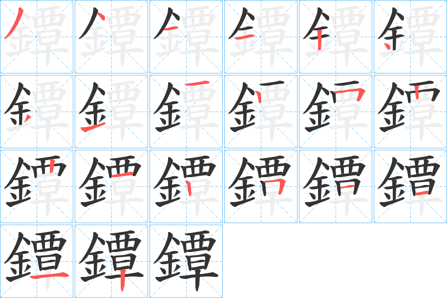 鐔的筆順分步演示