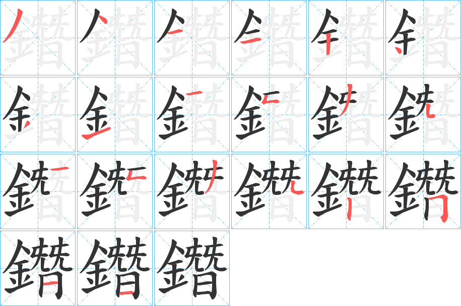 鐕的筆順分步演示