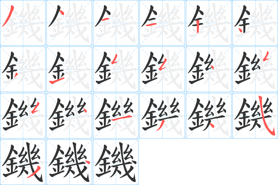 鐖的筆順分步演示