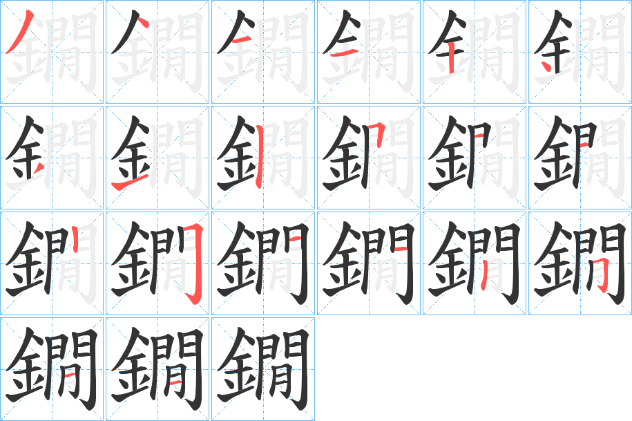 鐗的筆順?lè)植窖菔?>
					
                    <hr />
                    <h2>鐗的基本信息</h2>
                    <div   id=