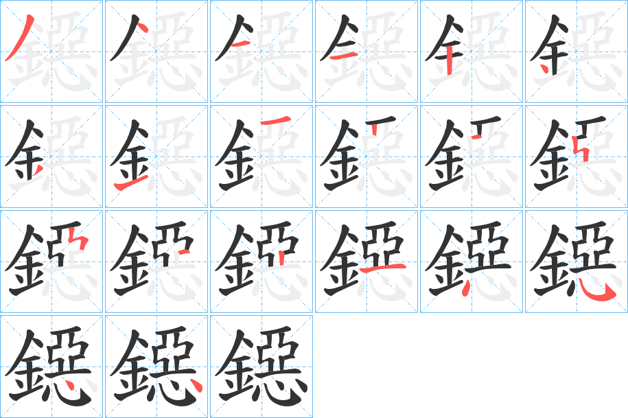 鐚的筆順分步演示