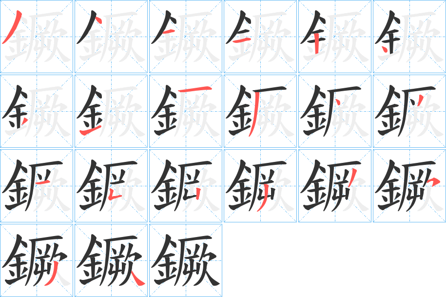 鐝的筆順分步演示