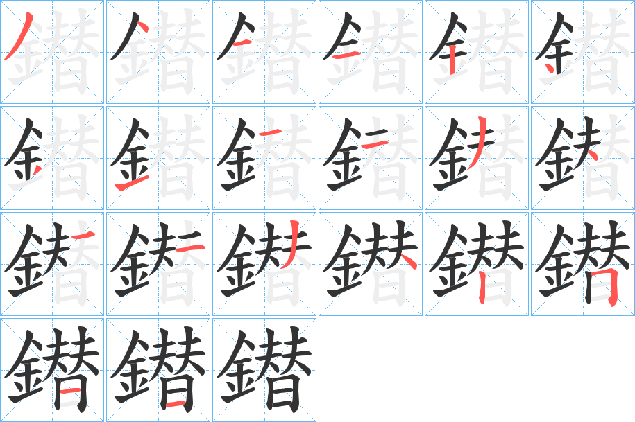 鐟的筆順分步演示