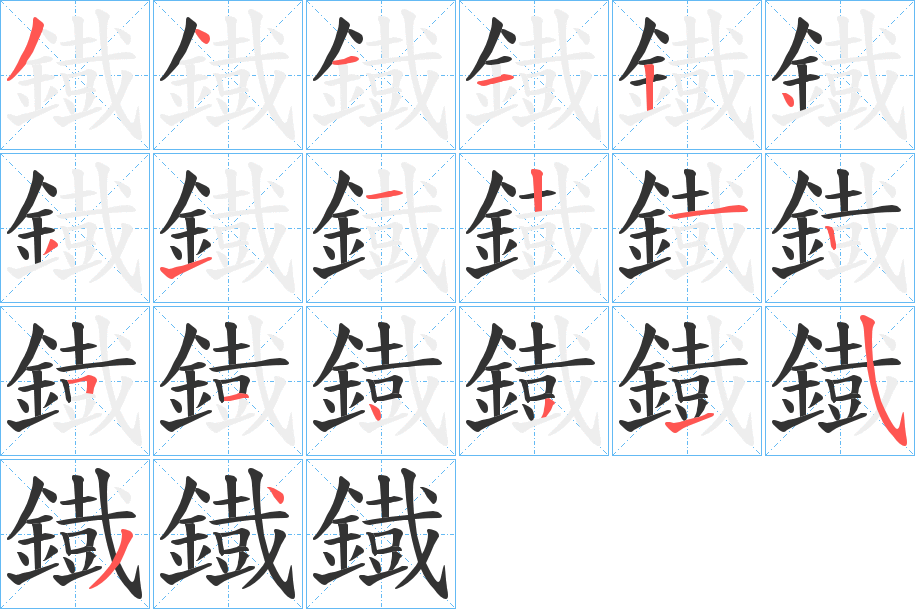 鐡的筆順分步演示