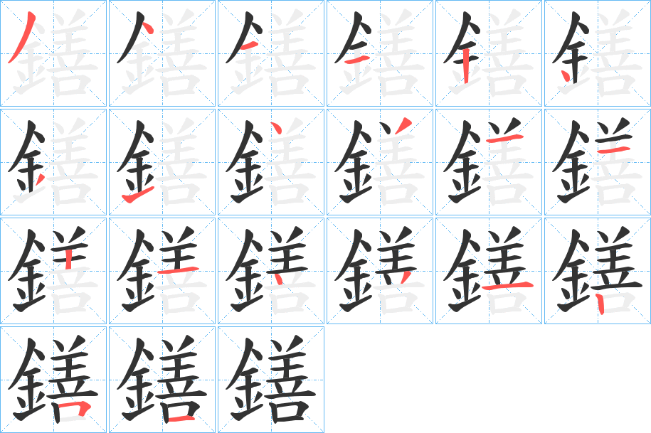 鐥的筆順分步演示