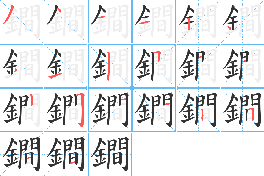 鐧的筆順分步演示