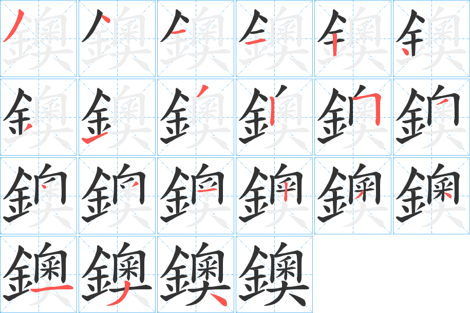 鐭的筆順分步演示