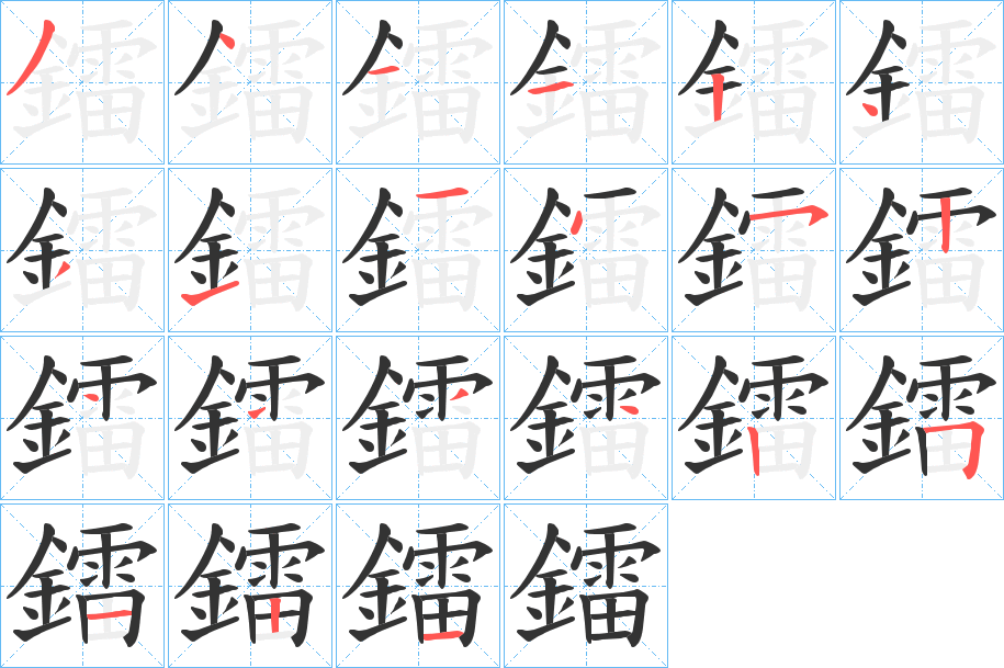 鐳的筆順分步演示