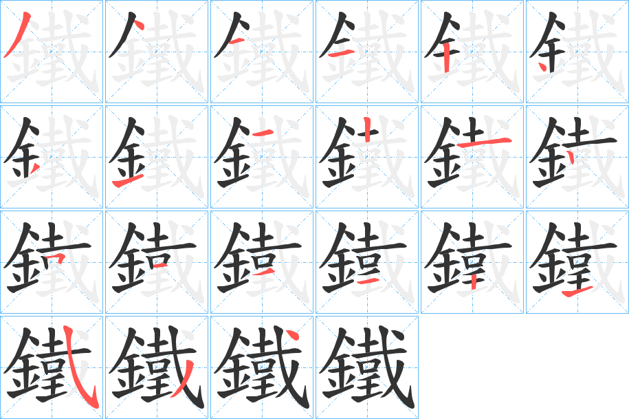 鐵的筆順?lè)植窖菔?>
					
                    <hr />
                    <h2>鐵的基本信息</h2>
                    <div   id=