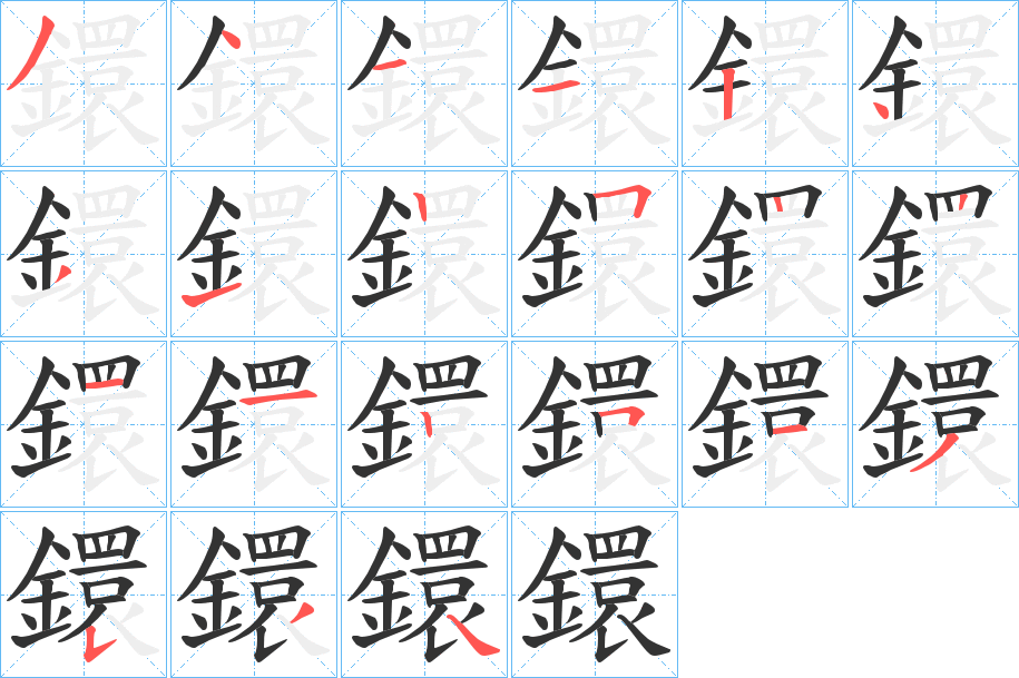 鐶的筆順分步演示