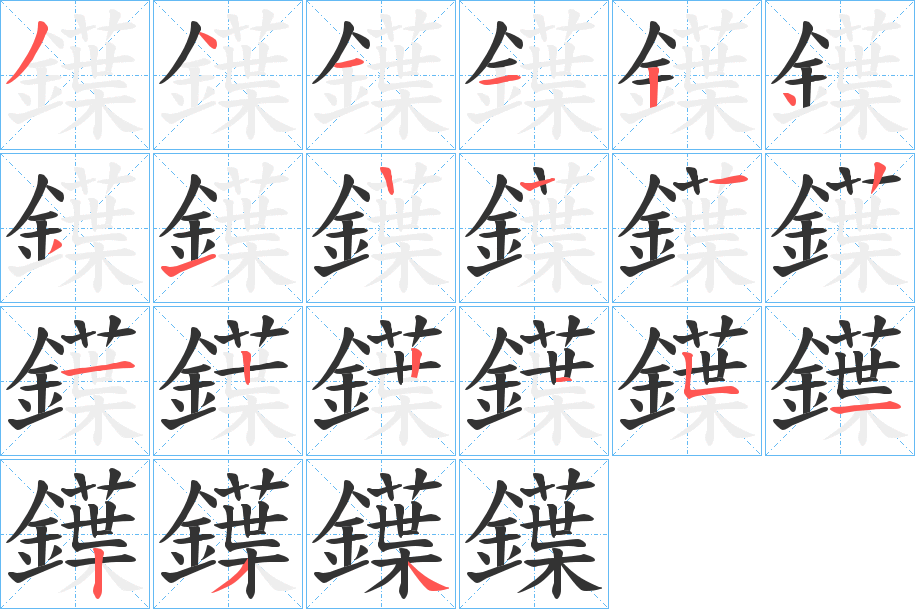 鐷的筆順分步演示