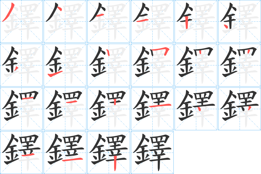 鐸的筆順分步演示