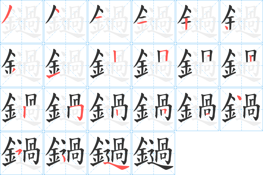 鐹的筆順分步演示